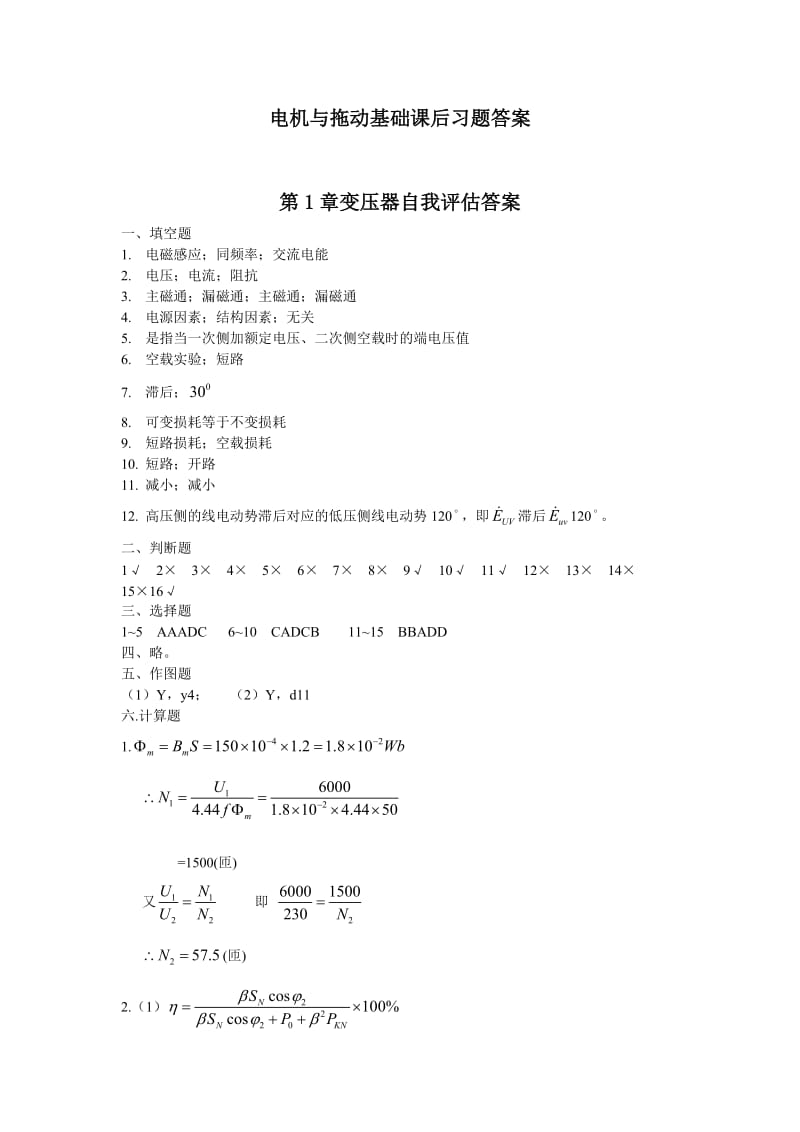 电机与拖动基础王秀丽07321习题答案.doc_第1页