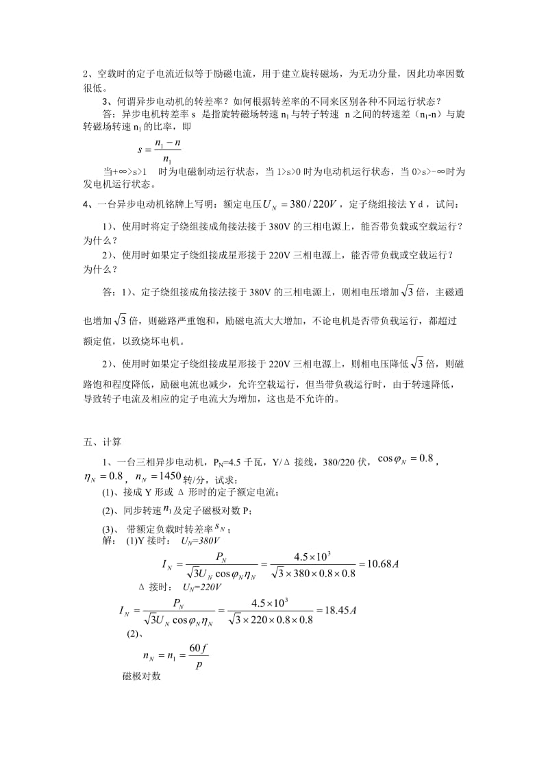 电机与拖动基础王秀丽07321习题答案.doc_第3页