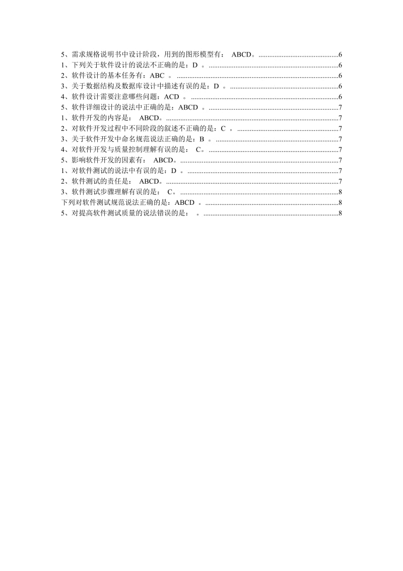 软件质量保证与测试选择题.doc_第2页