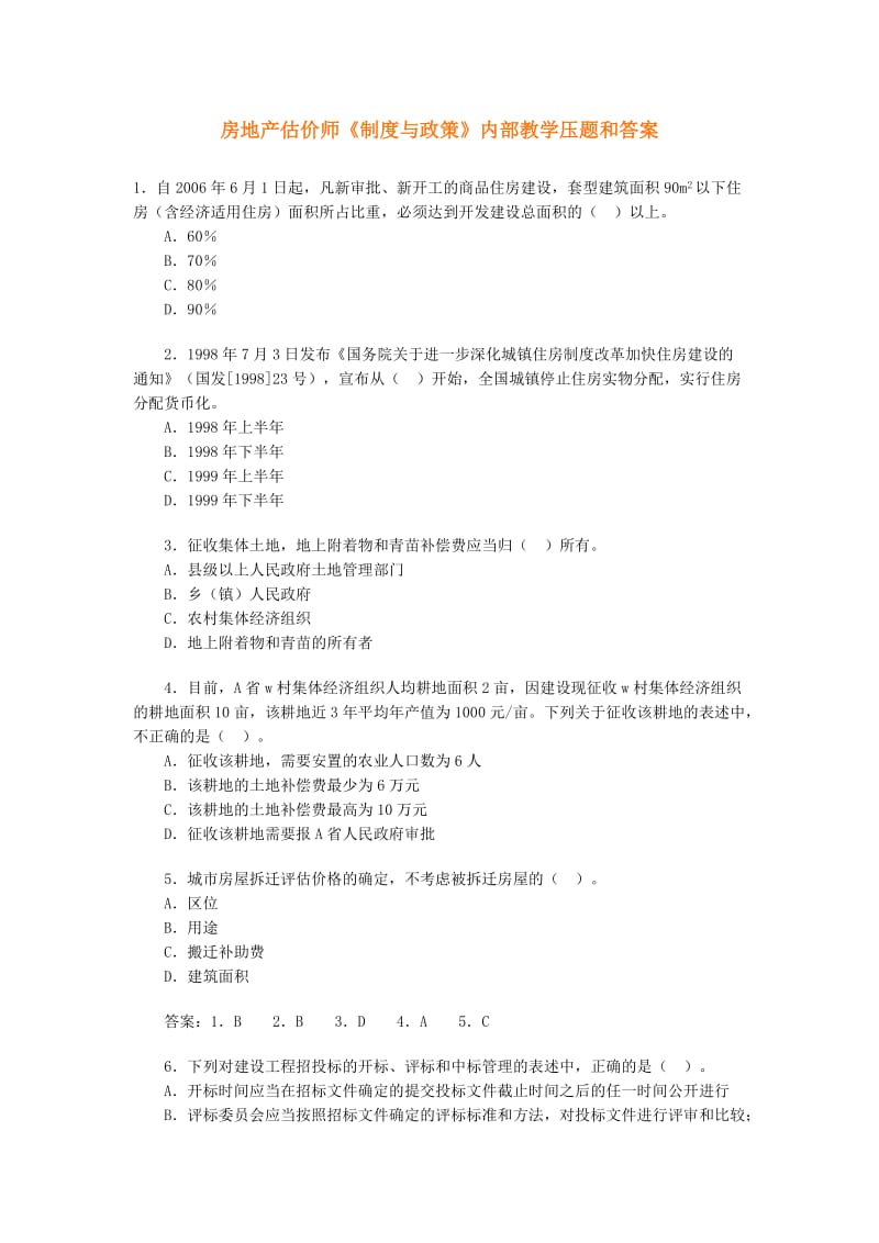 房地产年估价师政策内部教学压题库.doc_第1页