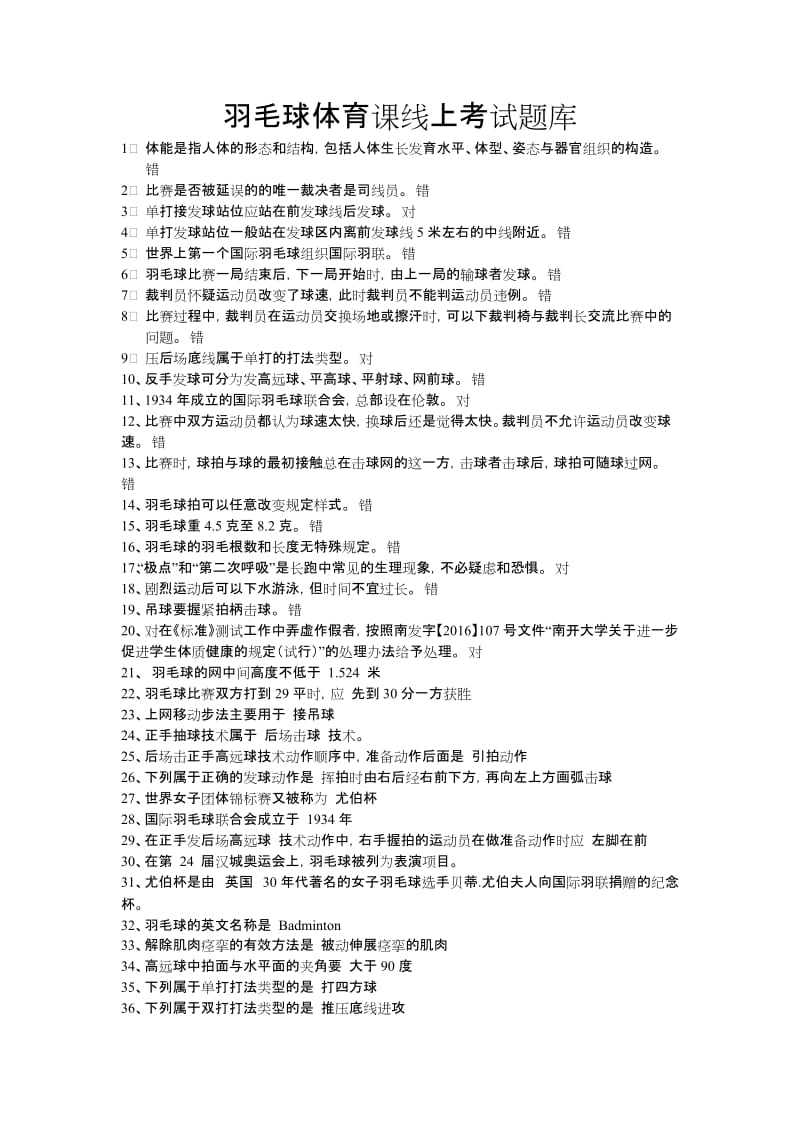 羽毛球体育课线上考试题库.docx_第1页