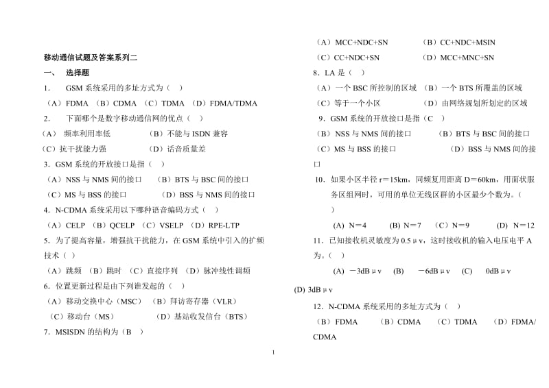 移动通信试题及答案系列二.doc_第1页