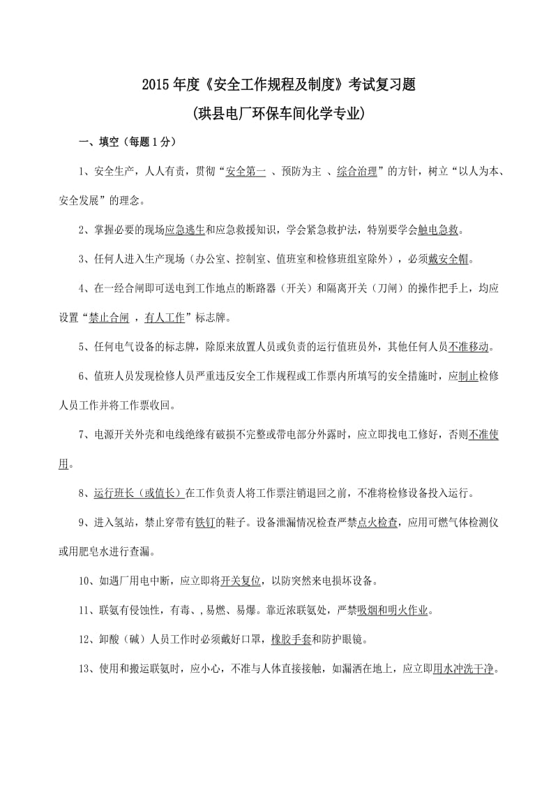 珙电环保车间化学专业安规复习题.doc_第1页