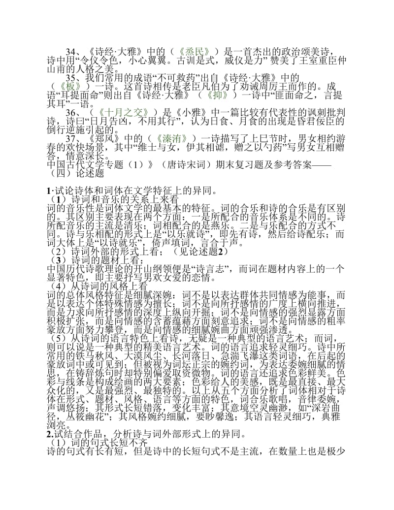 中国古代文学专题1复习参考题.pdf_第3页
