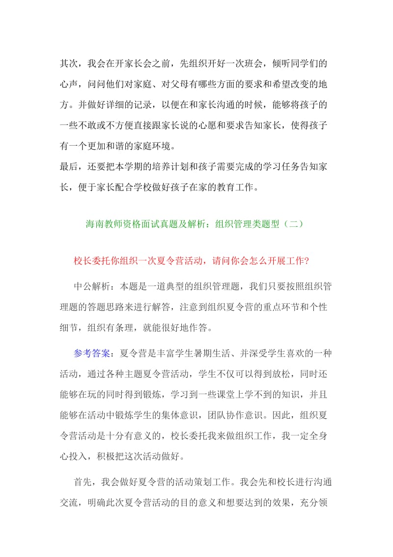 教师资格面试真题及解析组织管理类题型.doc_第2页