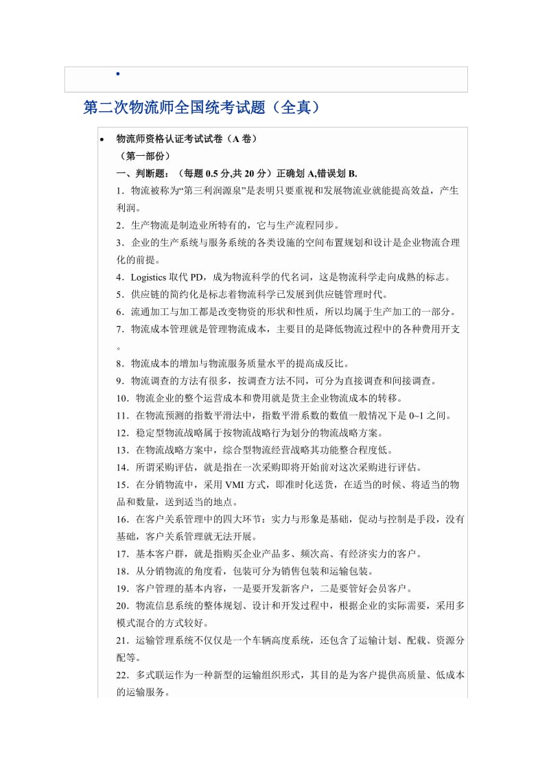 第二次物流师全国统考试题.doc_第1页