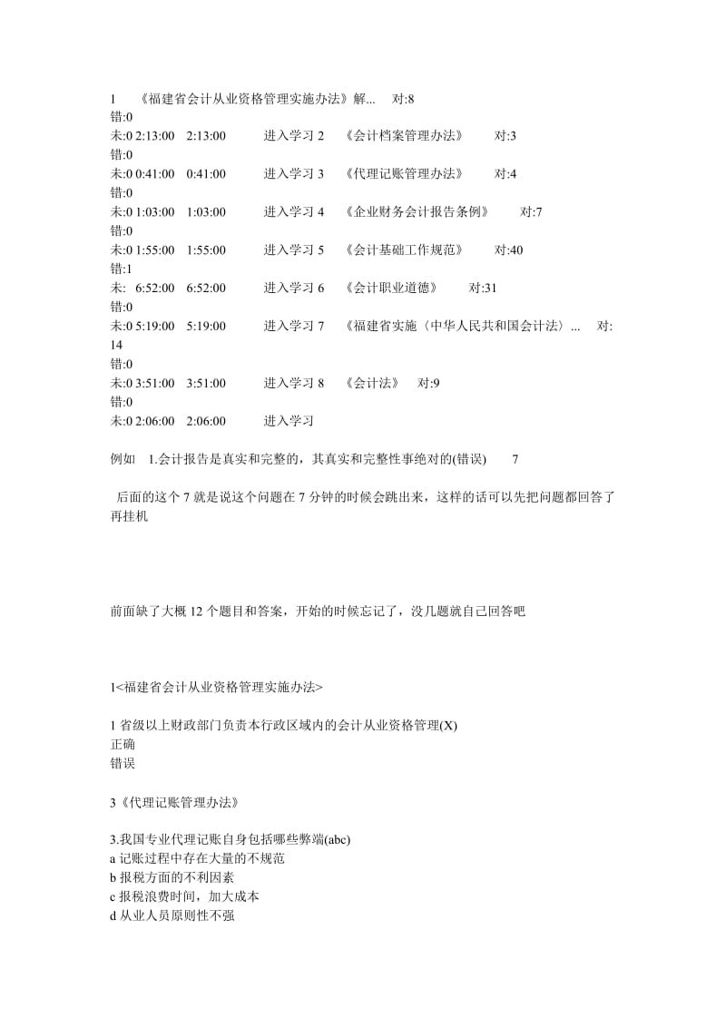 福建会计继续教育练习答案新会计人员.doc_第1页