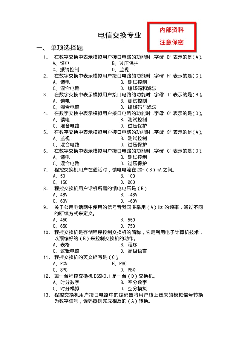 通信工程师电信交换专业习题集.pdf_第1页