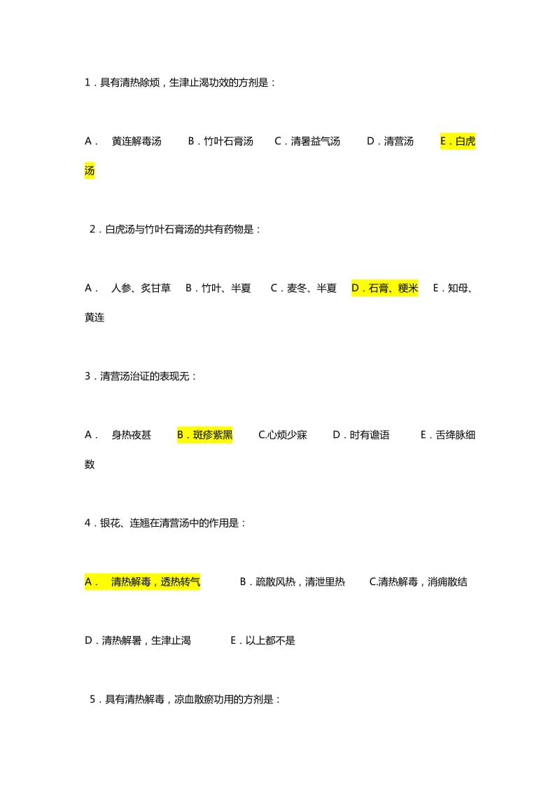 方剂学清热剂练习题.docx_第1页