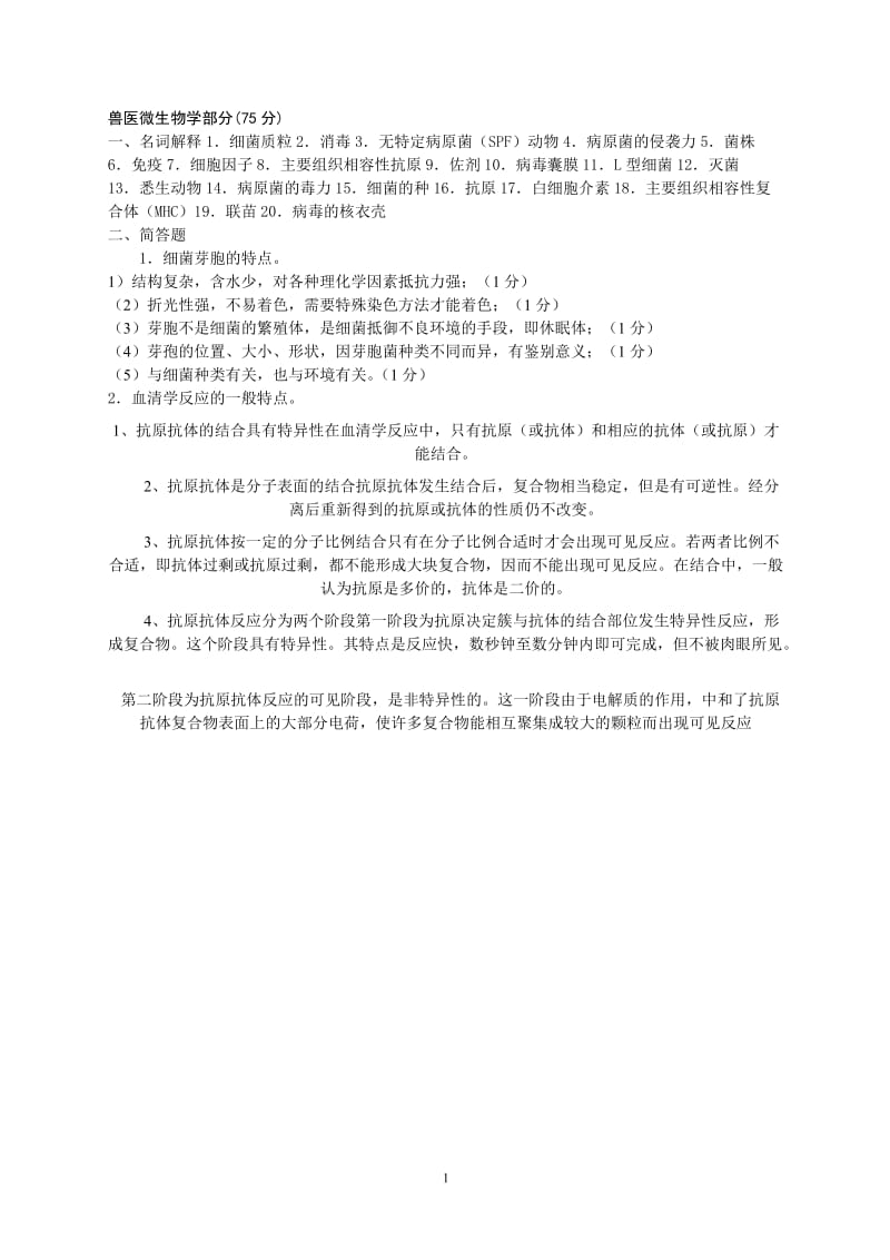 预防兽医学复试题库.doc_第1页