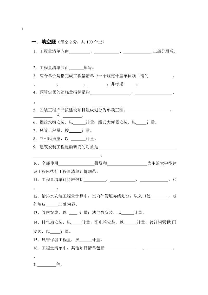 自考安装工程预算习题.doc_第1页