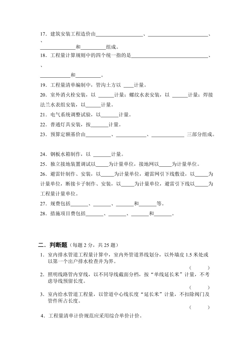 自考安装工程预算习题.doc_第2页