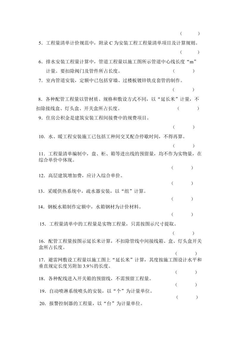 自考安装工程预算习题.doc_第3页