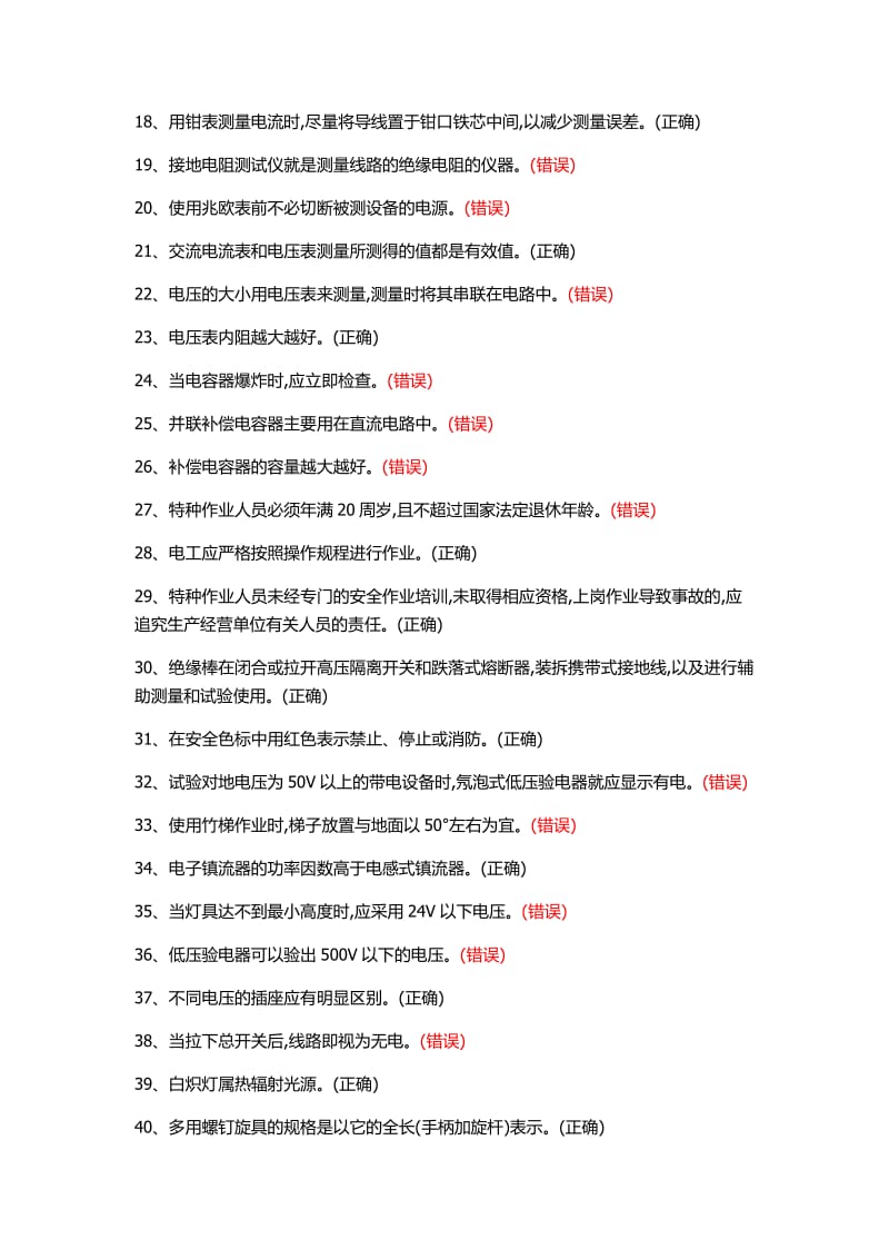 特种作业低压电工初学国家题库一.doc_第2页