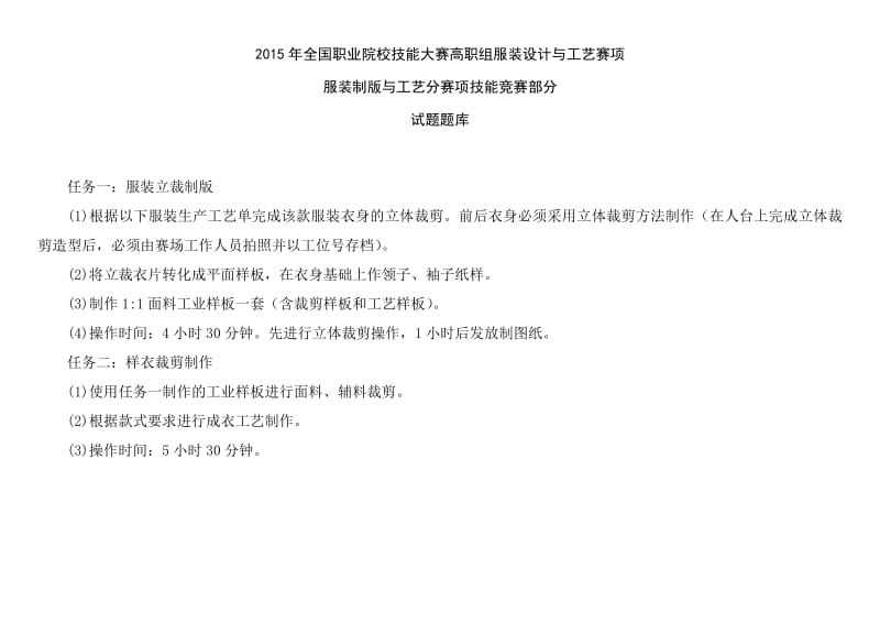 全国职业院校技能大赛高职组服装设计与工艺赛项服装制与工艺分赛项技能竞赛部分试题题库.pdf_第1页