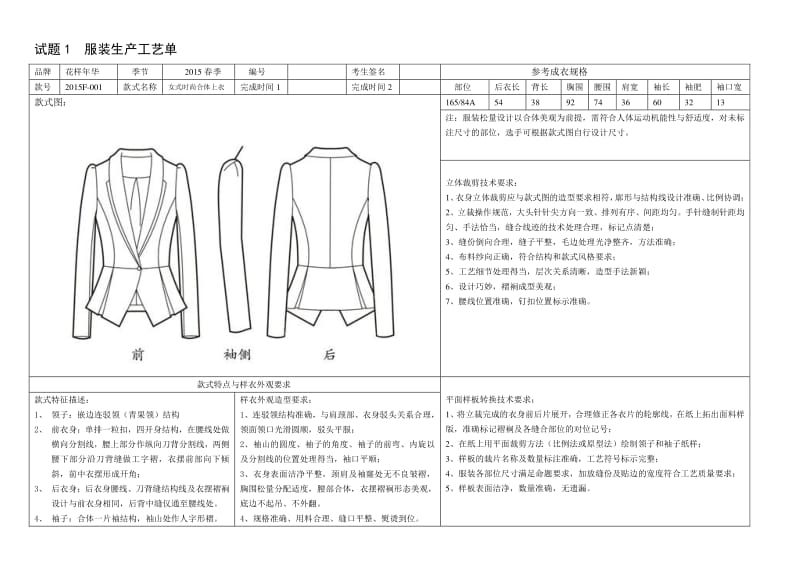 全国职业院校技能大赛高职组服装设计与工艺赛项服装制与工艺分赛项技能竞赛部分试题题库.pdf_第2页