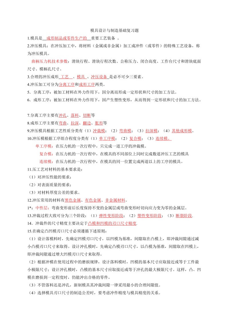 模具设计与制造基础复习题.doc_第1页