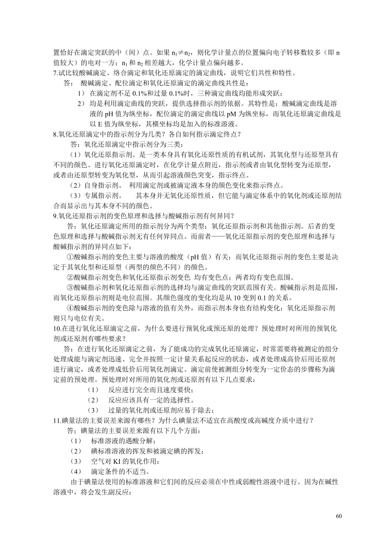 氧化还原滴定习题与答案.doc_第2页