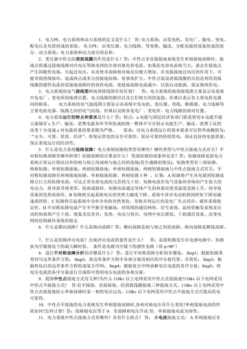 电力系统分析基础复习及练习题目.doc_第1页