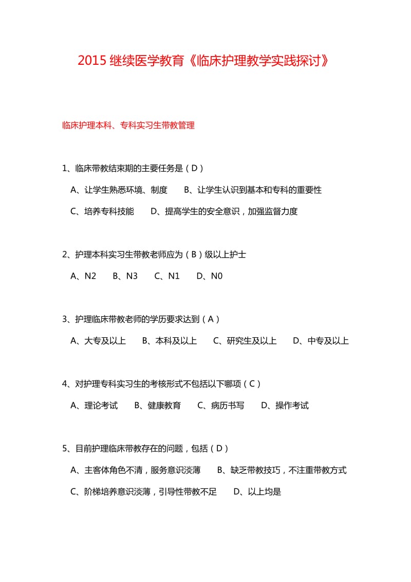 继续医学教育《临床护理教学实践探讨》答案.docx_第1页