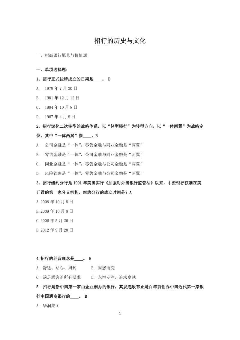 新员工试题-招行历史与文化.docx_第1页