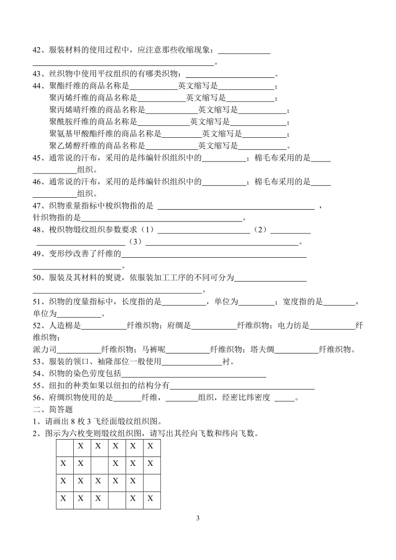 服装材料学试题库.doc_第3页