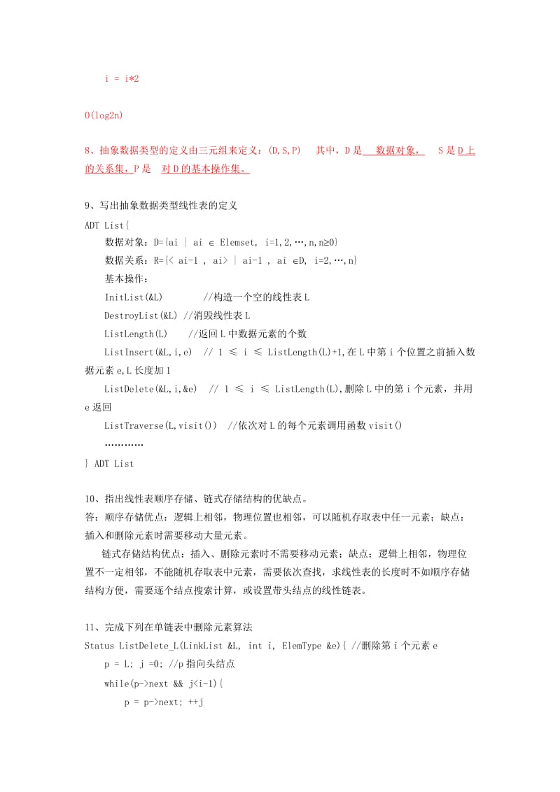 数据结构试卷及答案资料.doc_第2页