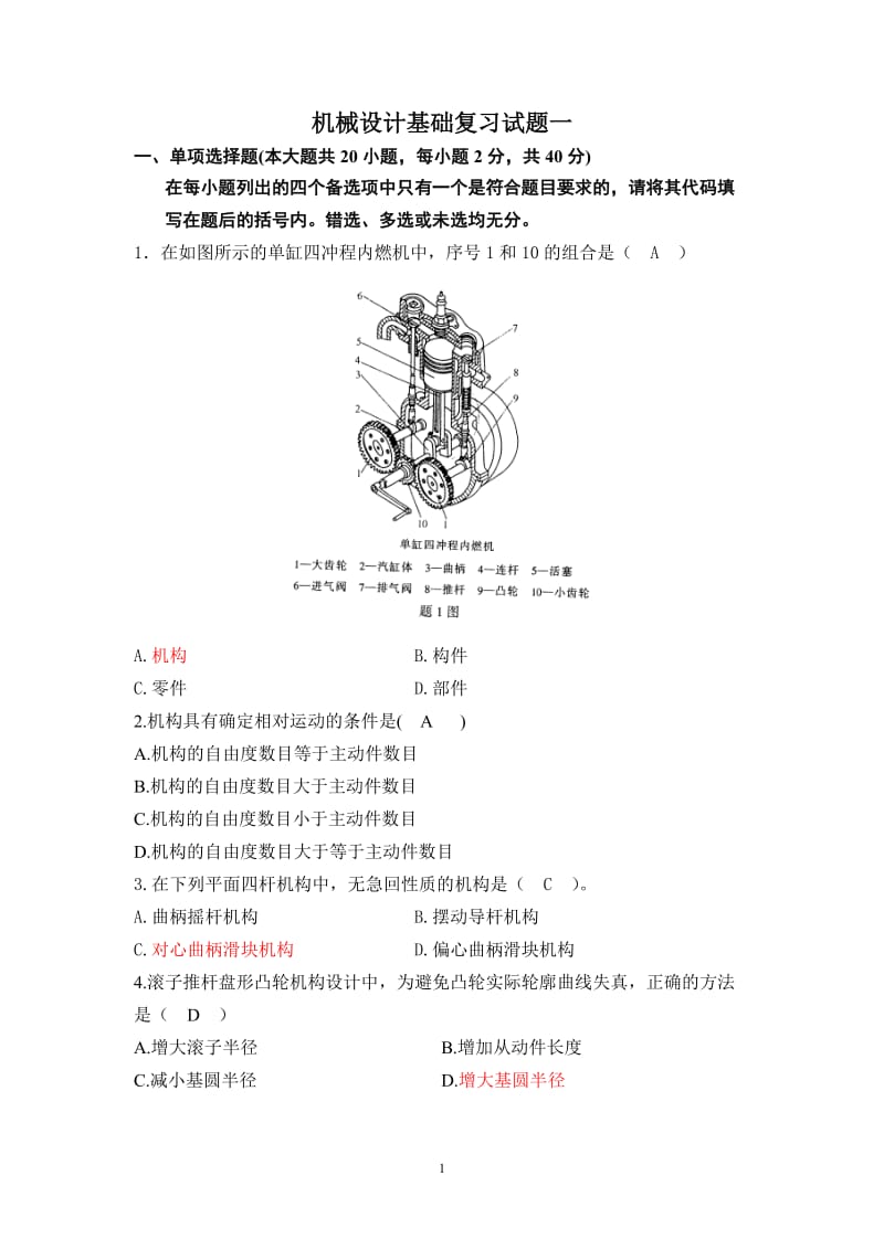 机械设计基础试题及答案.doc_第1页