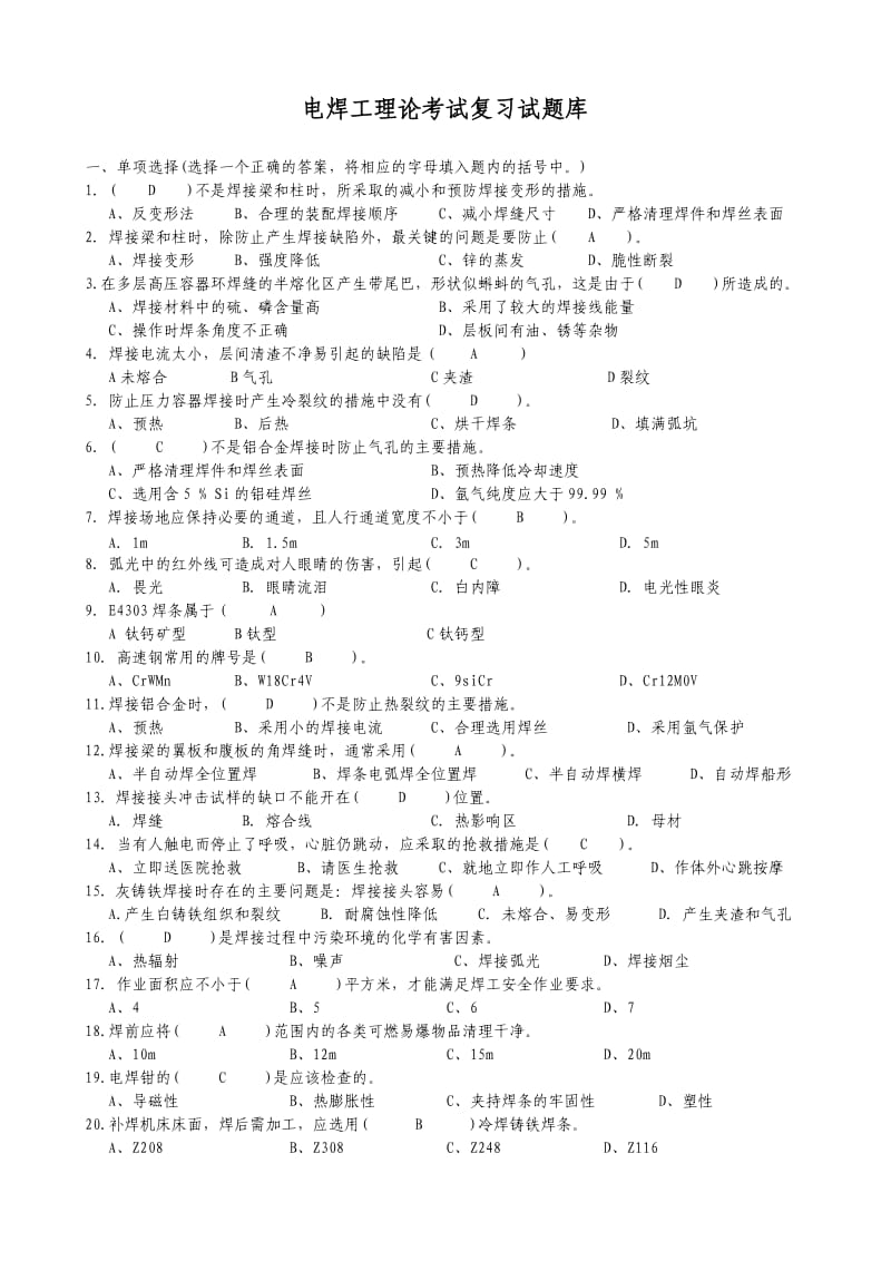 电焊工技术比武理论考试复习试题库.doc_第1页