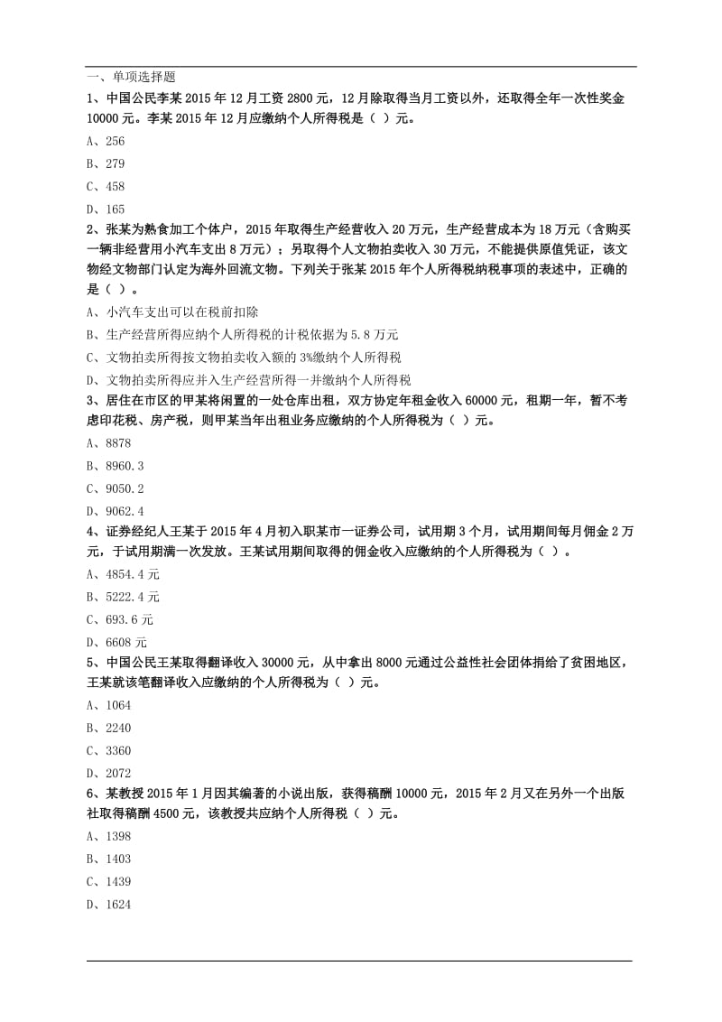 注会税法题库A .doc_第1页