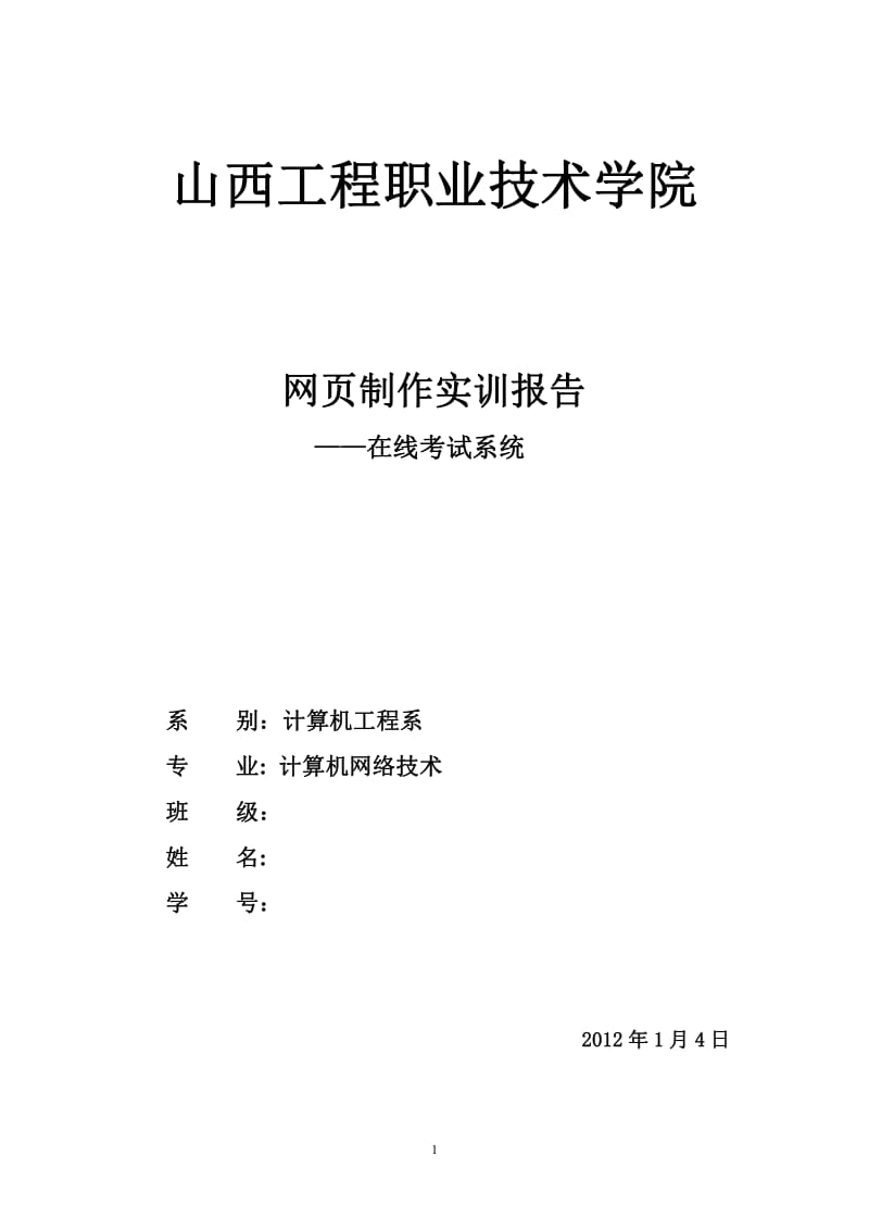 在线考试系统 实习报告.pdf_第1页