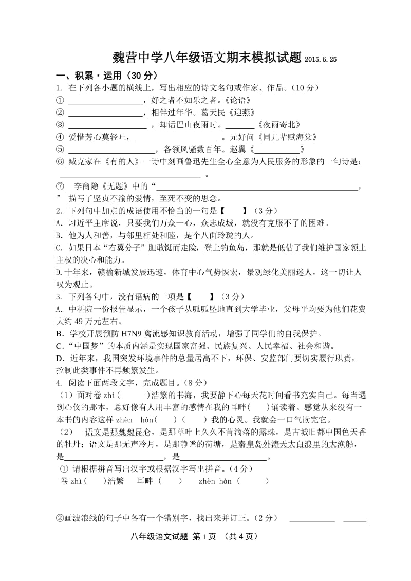 苏教版八年级下语文期末试题.doc_第1页