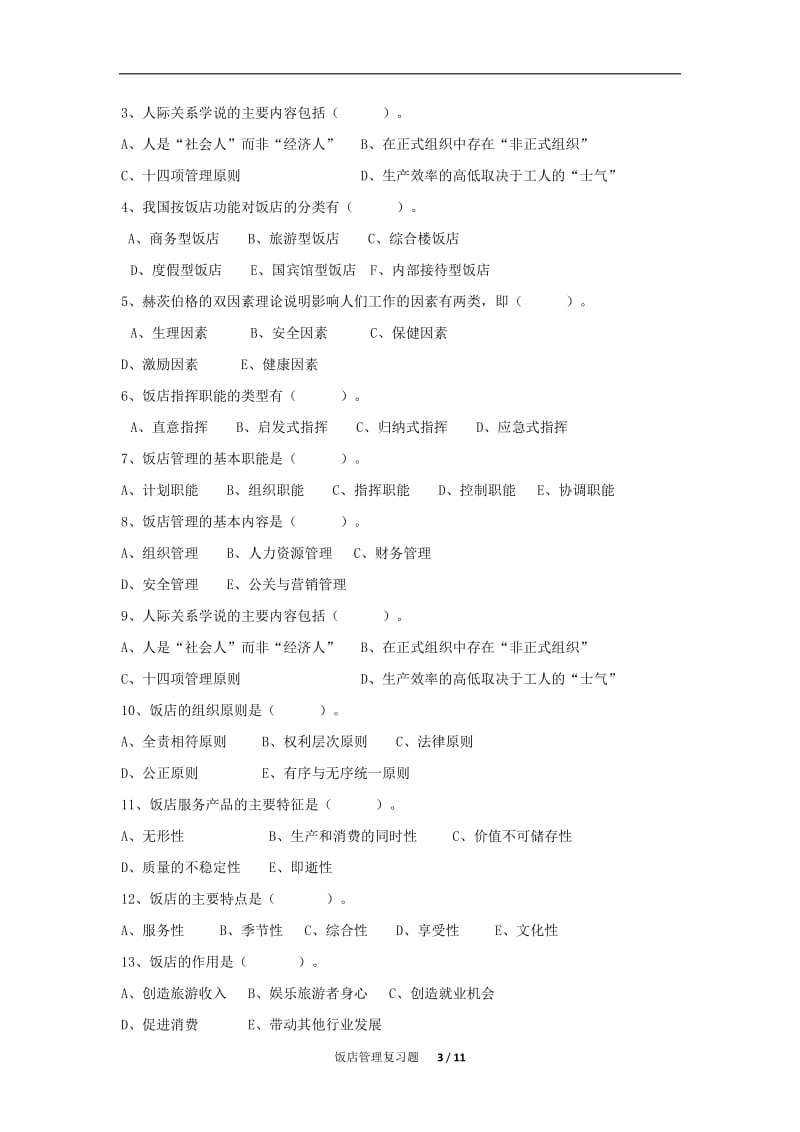 饭店管理复习题FXT.doc_第3页