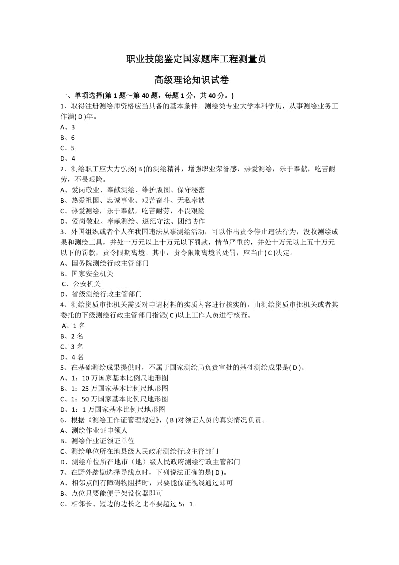 职业技能鉴定国家题库工程测量员.docx_第1页