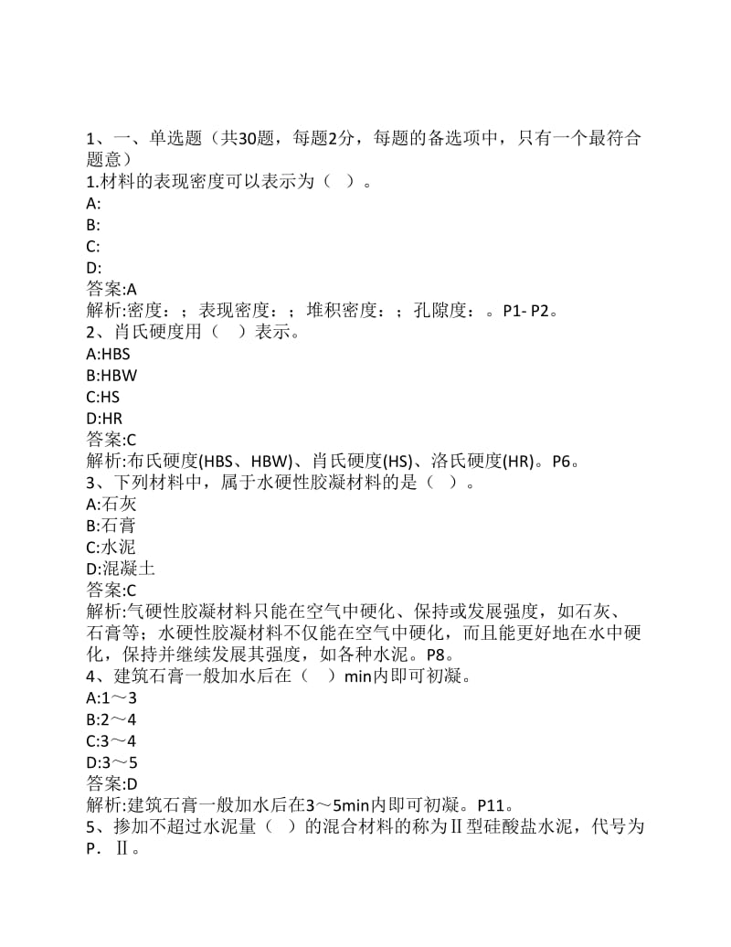 材料员专业基础知识模拟试题一.pdf_第1页