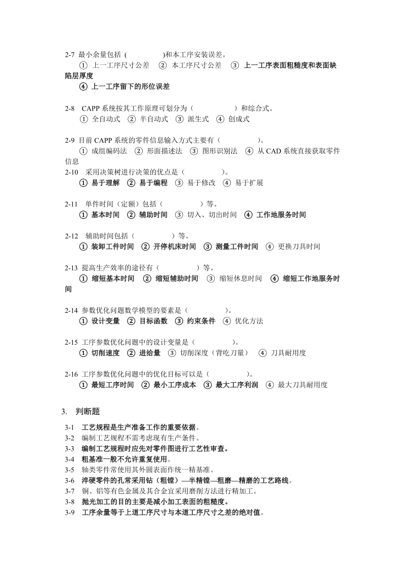 机械制造技术基础习题及答案广石化.doc_第3页