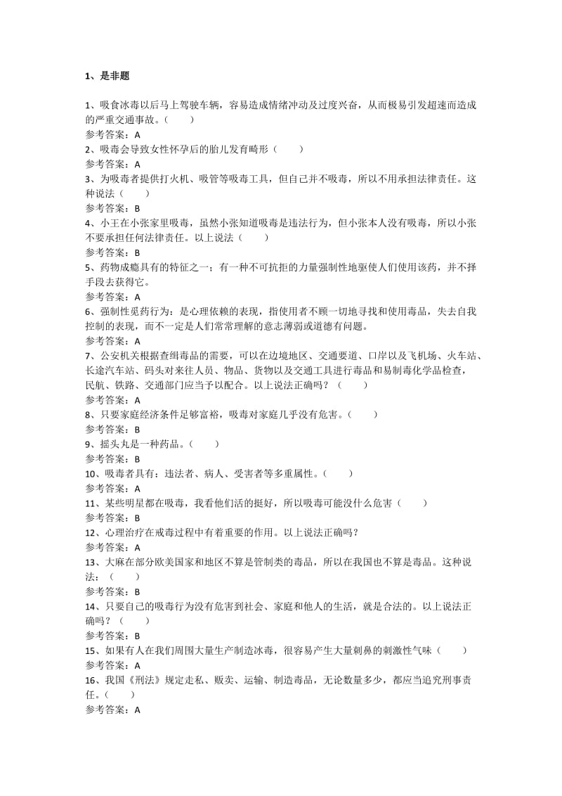 禁毒知识学习题库.doc_第1页