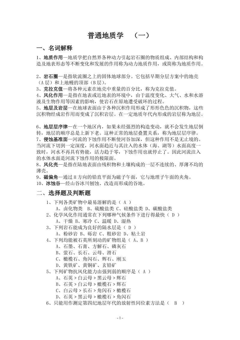 普通地质学复习资料题.doc_第1页