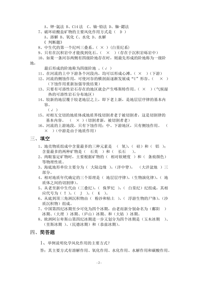 普通地质学复习资料题.doc_第2页