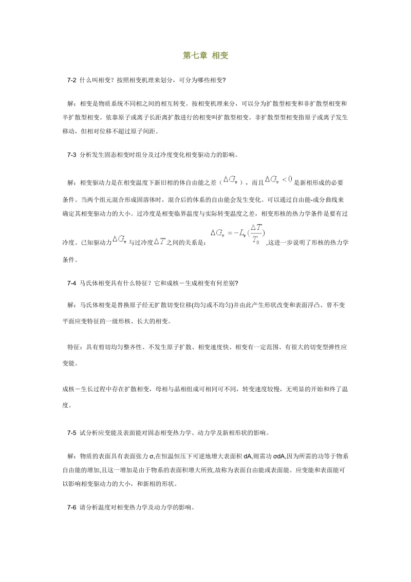 陆佩文版无机材料科学基础习题及解答第七章相变.doc_第1页