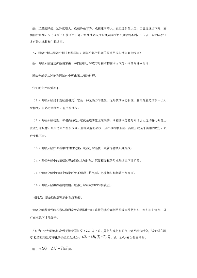 陆佩文版无机材料科学基础习题及解答第七章相变.doc_第2页