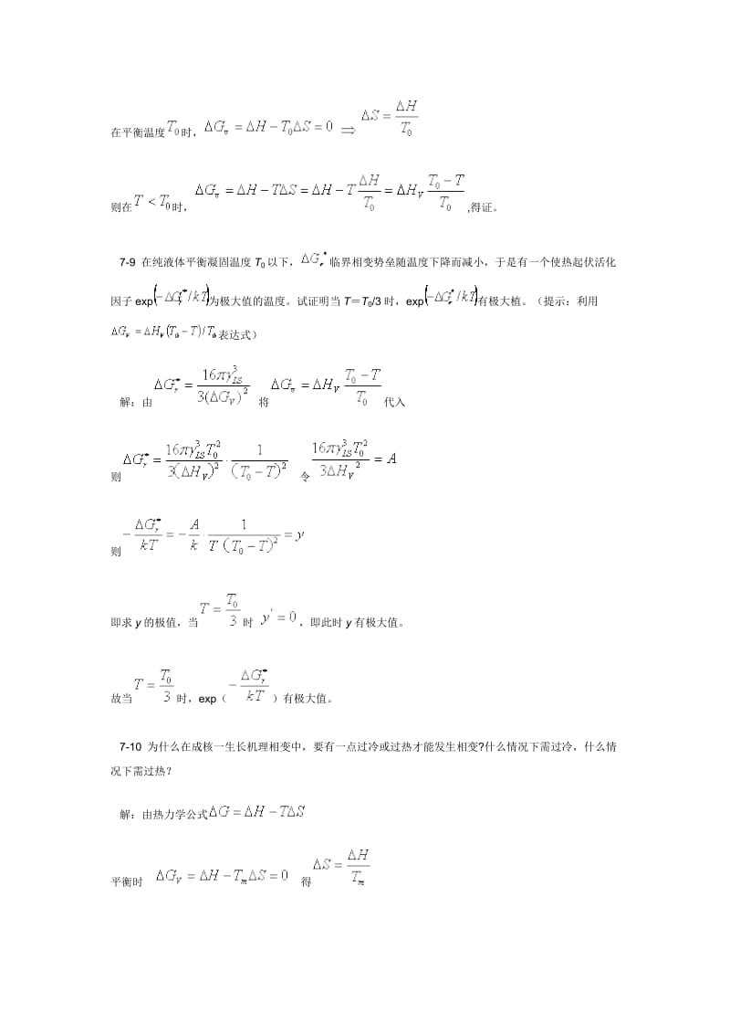 陆佩文版无机材料科学基础习题及解答第七章相变.doc_第3页