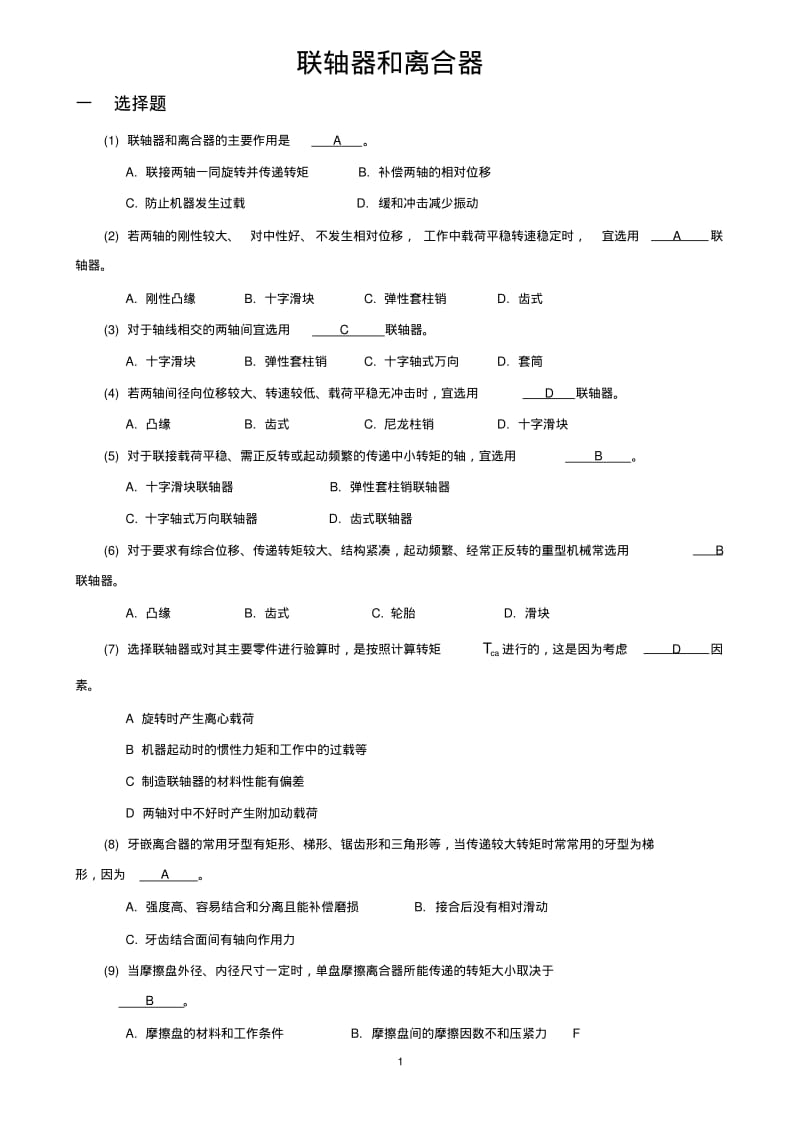 机械设计题库联轴器和离合器.pdf_第1页