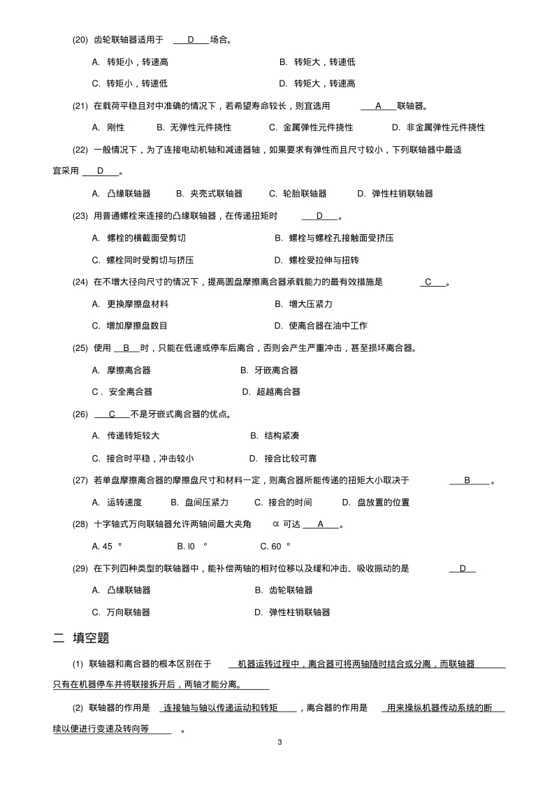 机械设计题库联轴器和离合器.pdf_第3页