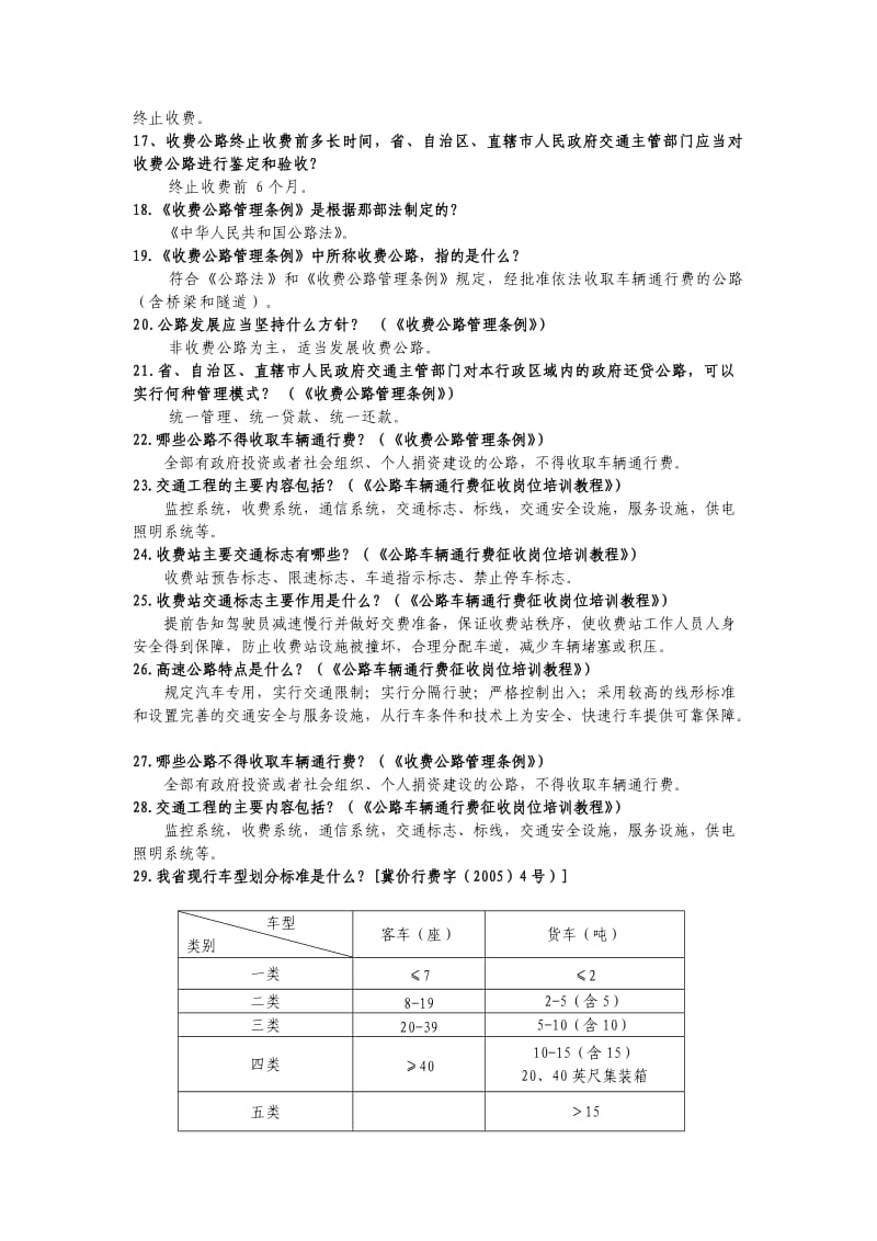 收费科考试题库新讲解.doc_第2页