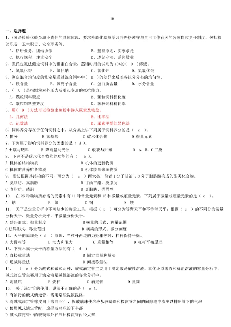 饲料检验员选择题分析.doc_第1页