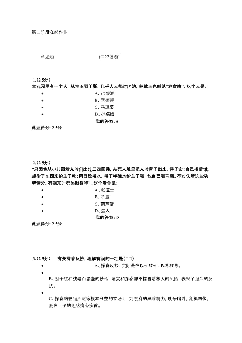 红楼梦研究第二阶段在线作业答案.docx_第1页