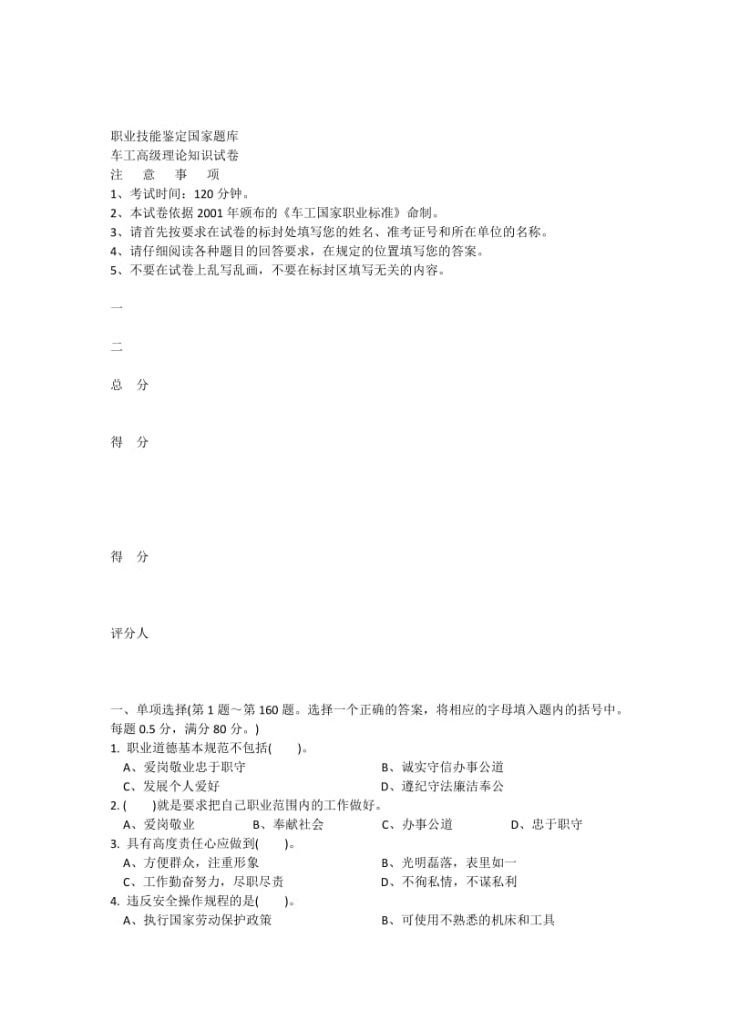 职业技能鉴定国家题库高级车工模拟试题.docx_第1页