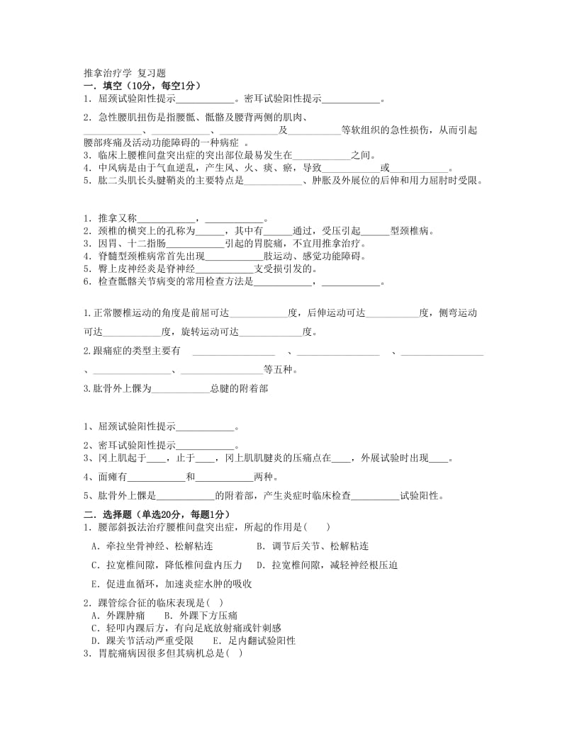 推拿治疗学复习题.doc_第1页