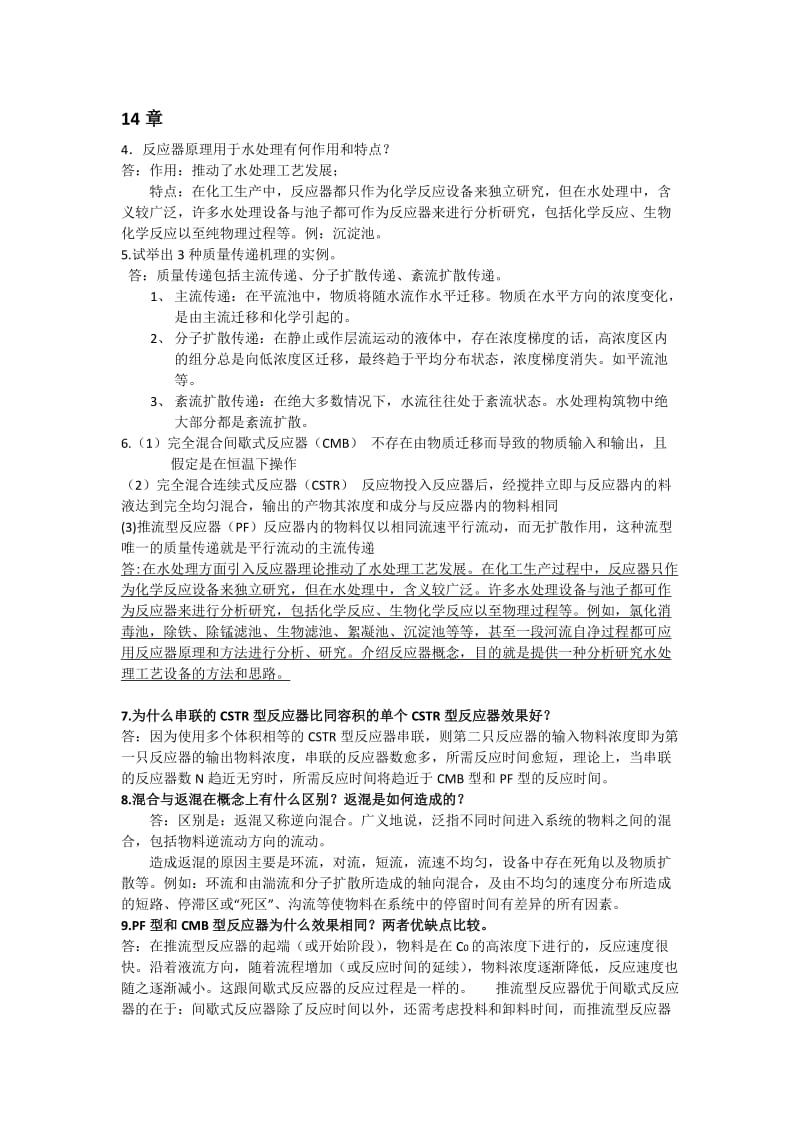 水质工程学上答案.doc_第1页